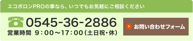 エコボロンPROの事なら、いつでもお気軽にご相談ください／0545-36-2886／営業時間9:00～17:00（土日祝・休）