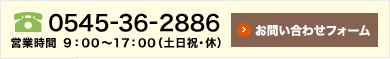 0545-36-2886／営業時間9:00～17:00（土日祝・休）／お問い合わせフォーム